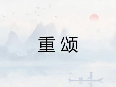 重颂