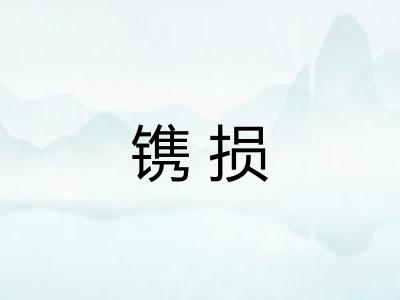镌损