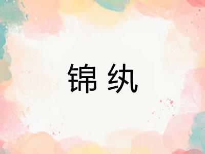 锦纨