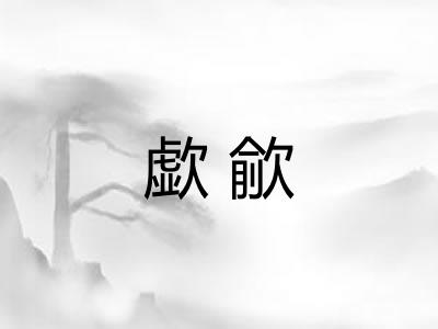 歔歈