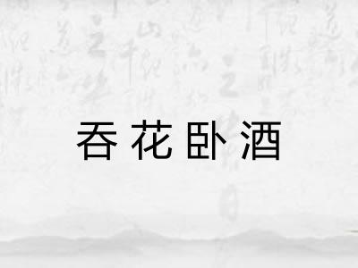 吞花卧酒