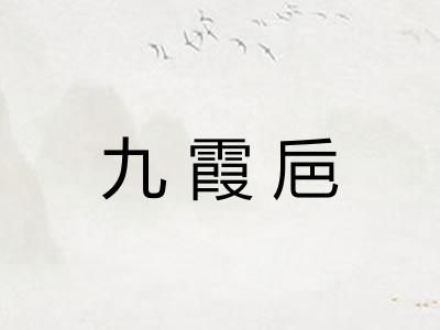 九霞巵