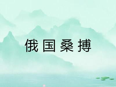 俄国桑搏