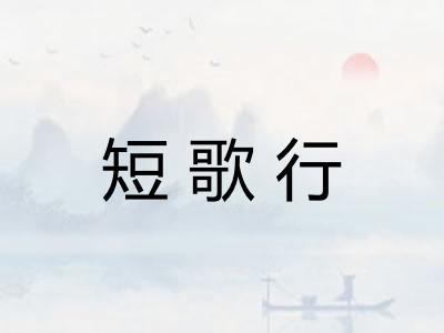 短歌行