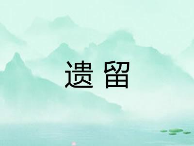 遗留