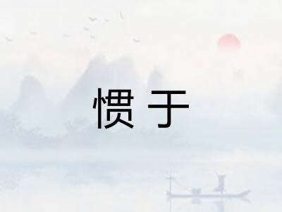 惯于