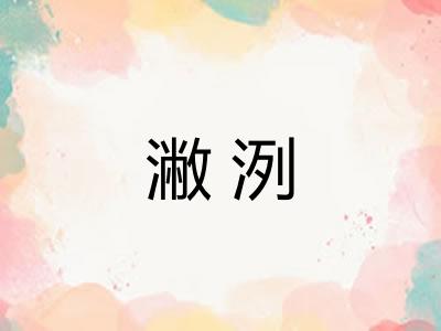 潎洌