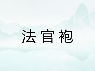 法官袍