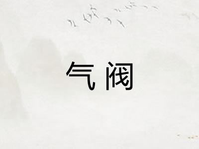 气阀