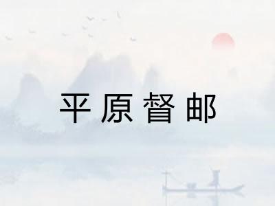 平原督邮