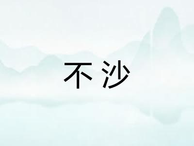 不沙