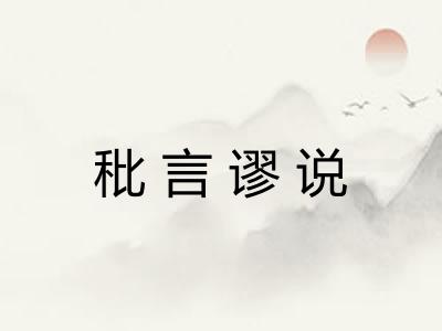 秕言谬说