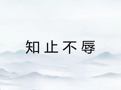 知止不辱