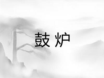 鼓炉