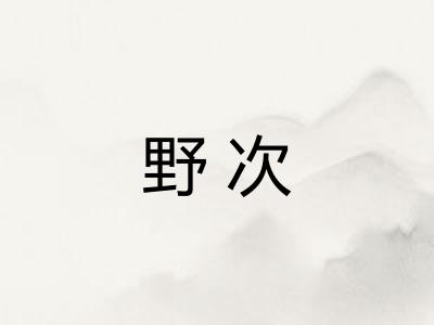 野次