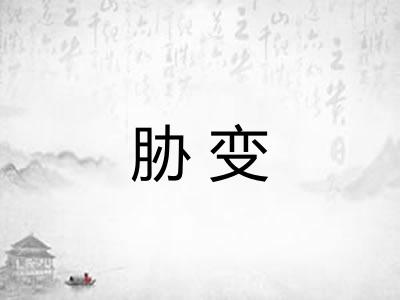 胁变