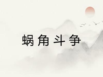 蜗角斗争