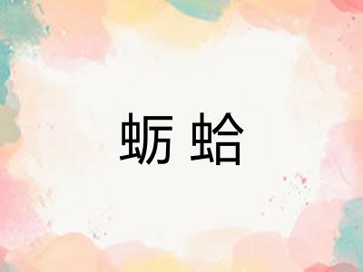 蛎蛤
