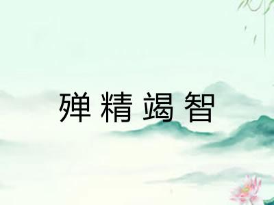 殚精竭智