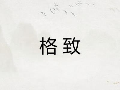 格致