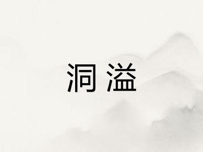 洞溢