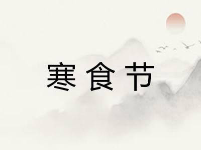 寒食节