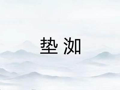 垫洳