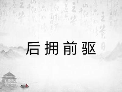 后拥前驱