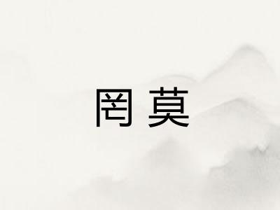 罔莫