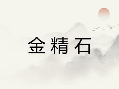 金精石