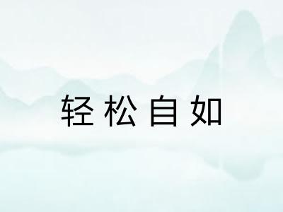 轻松自如
