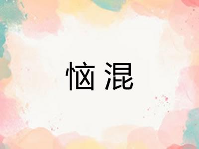 恼混