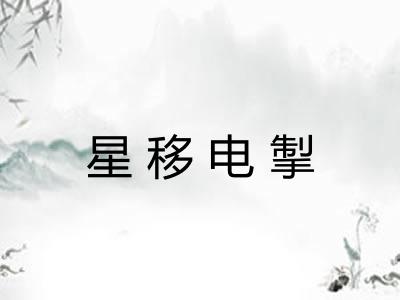 星移电掣