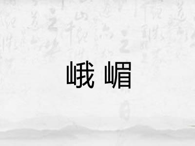 峨嵋