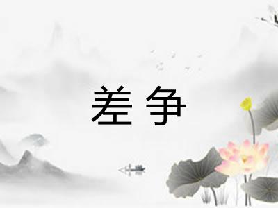差争