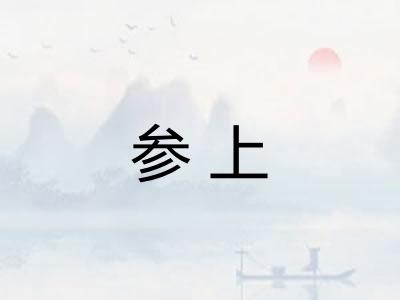 参上