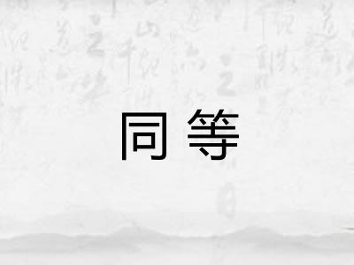 同等