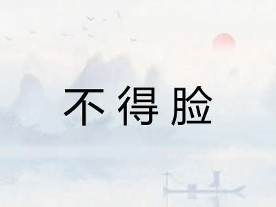 不得脸