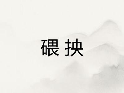 碨抰
