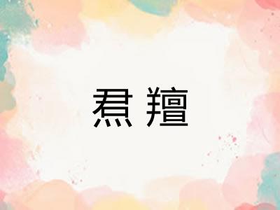焄羶