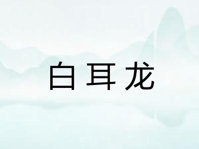 白耳龙