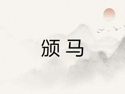 颁马