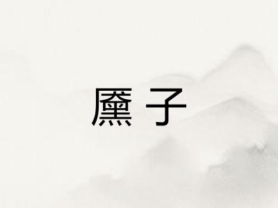 黡子
