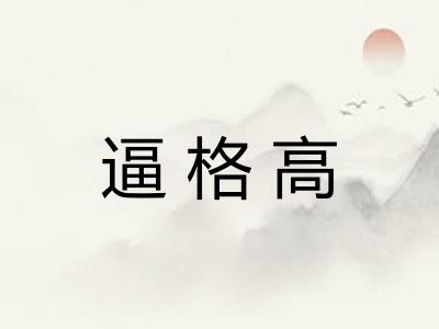 逼格高