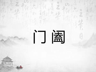 门阖