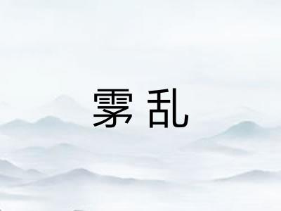 雺乱