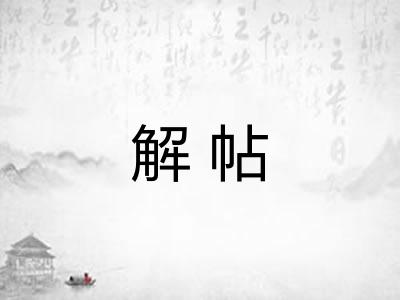 解帖