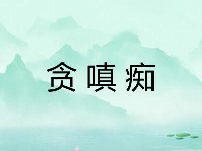 贪嗔痴