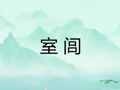 室闾