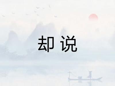 却说